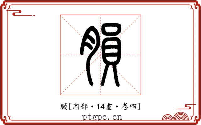 䐣