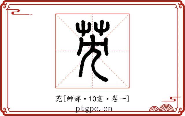 䒞