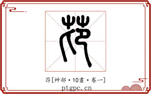 䒢