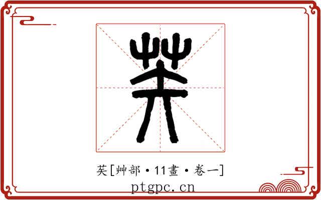 䒨