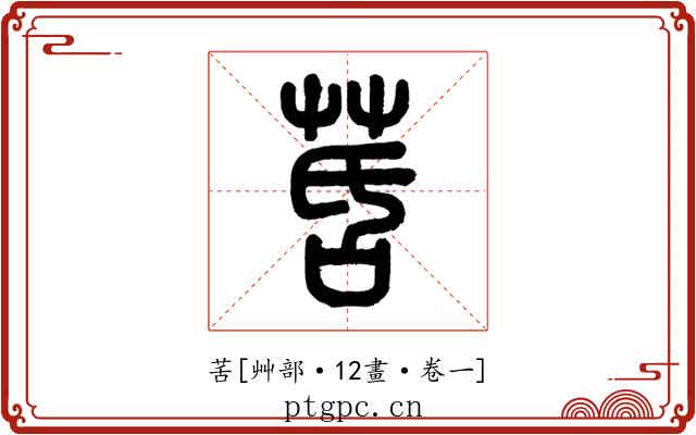 䒷