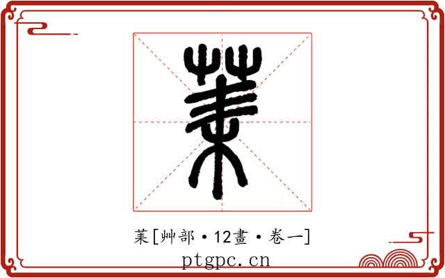 䒹
