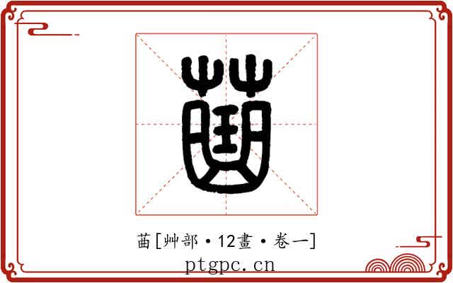 䒼