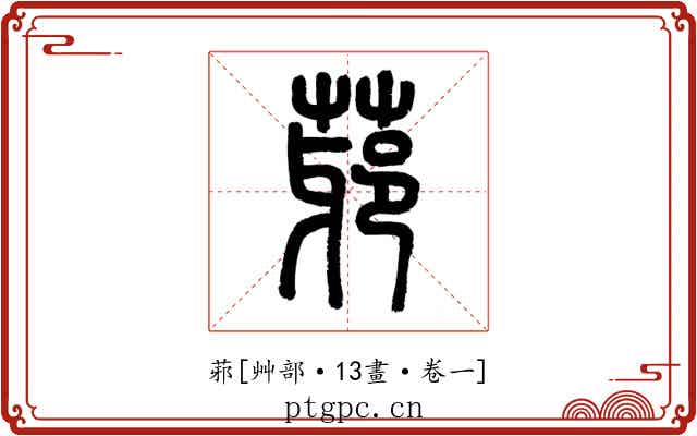 䓉
