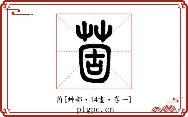 䓢
