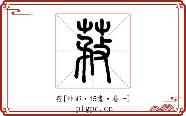 䓮