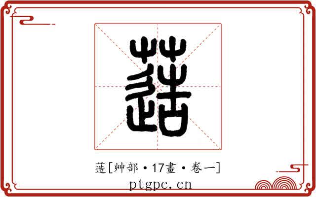 䔏