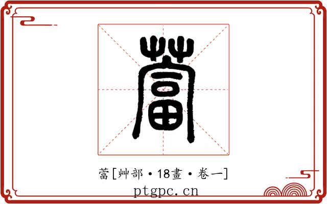 䔰