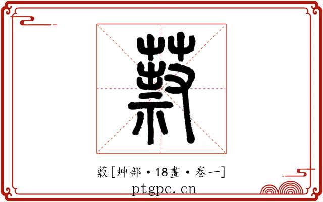 䔴