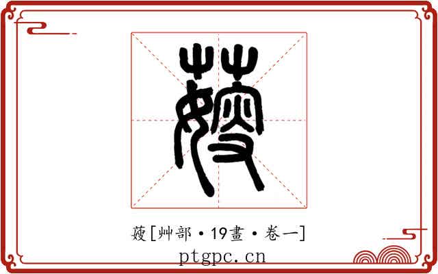 䕅