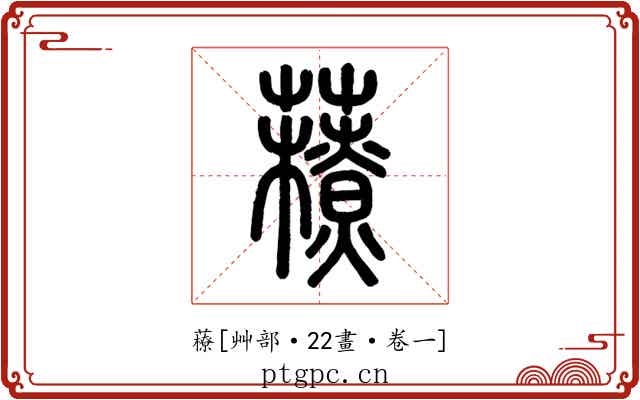 䕩