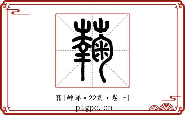 䕮