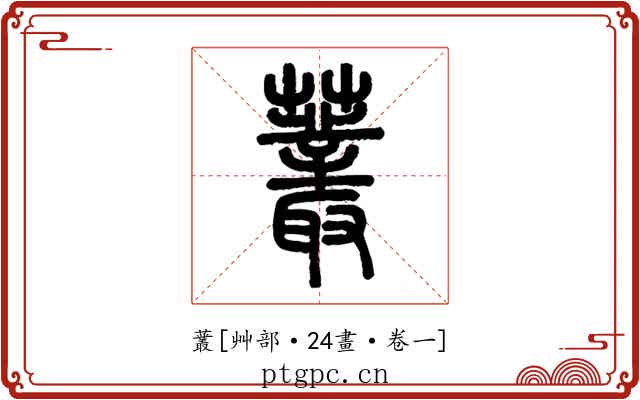 䕺