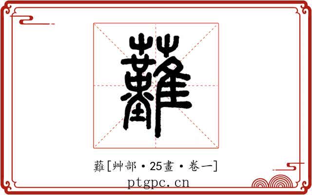 䕼