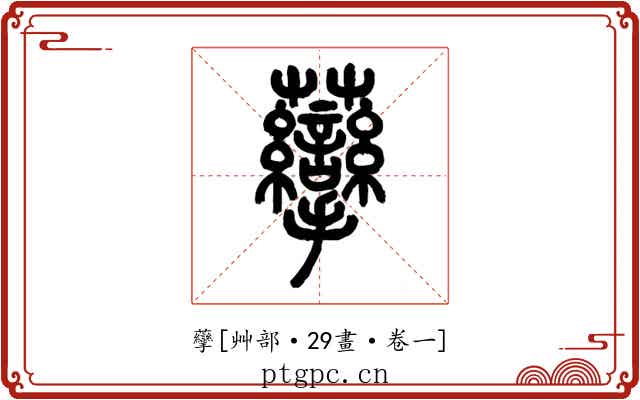 䖂