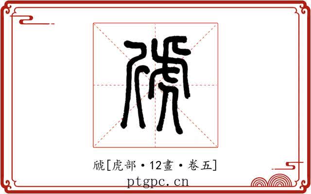 䖐