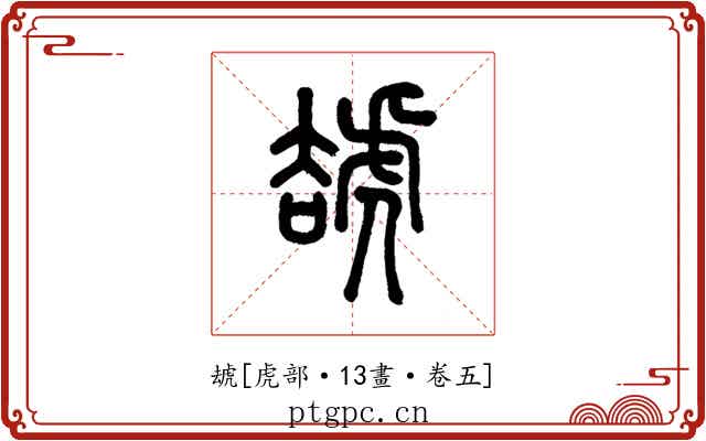 䖔
