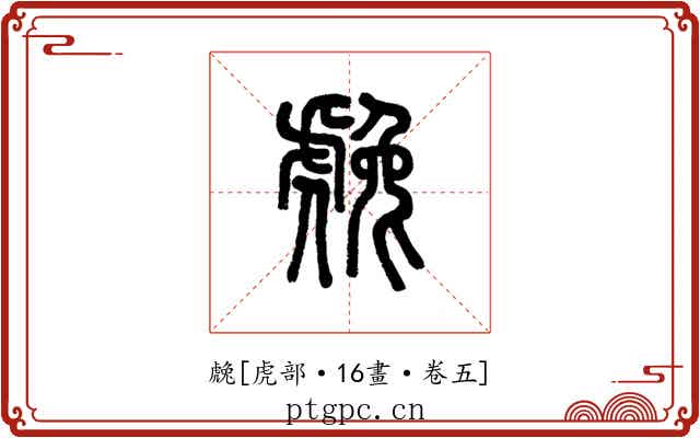 䖘