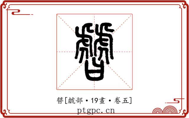 䖜