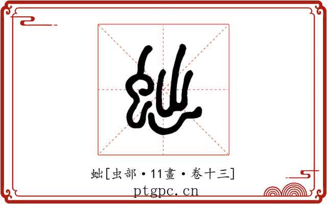 䖦