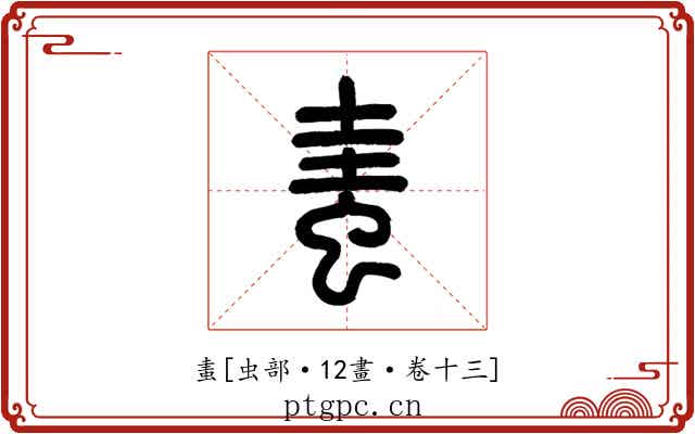 䖯