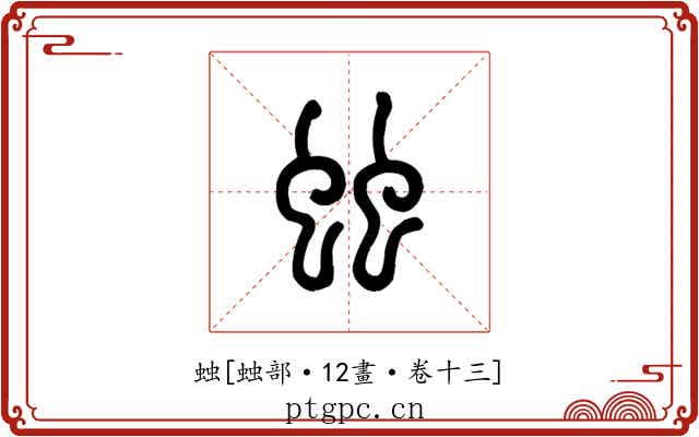 䖵