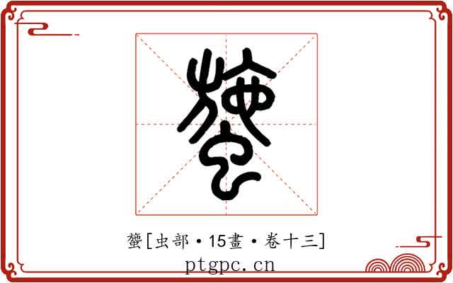 䗐