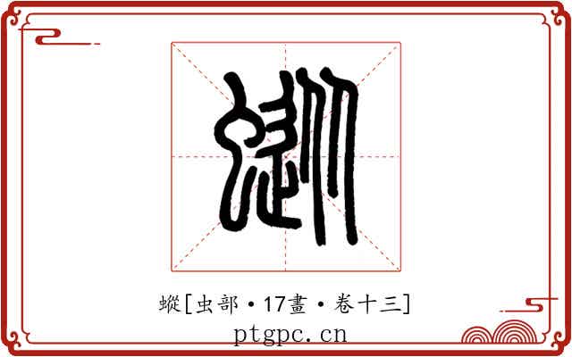 䗥