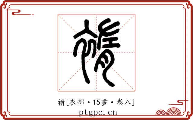 䙃