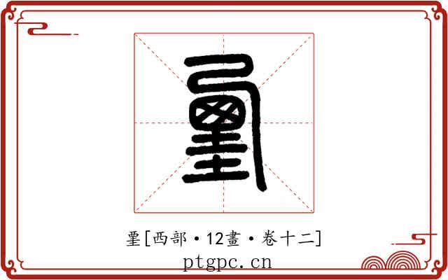 䙵