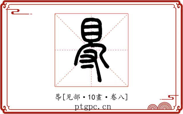 䙷