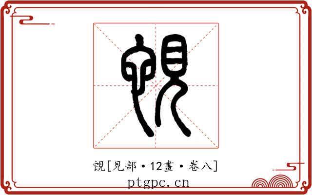 䙾