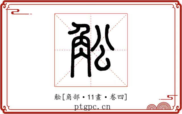 䚗