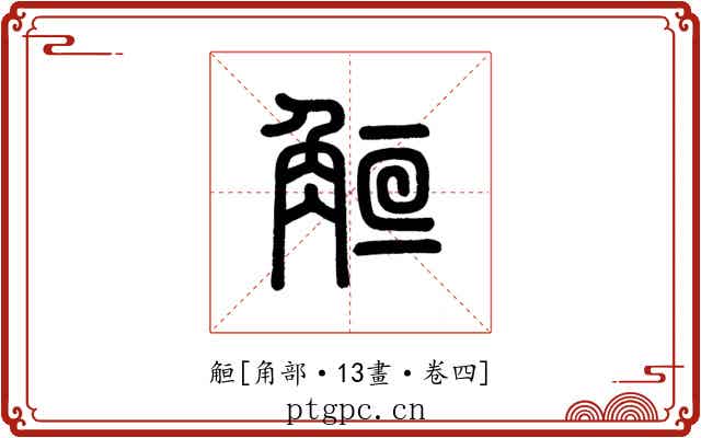 䚙