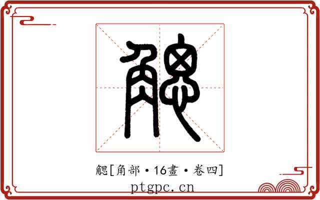 䚡