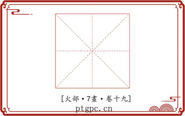 𬉹