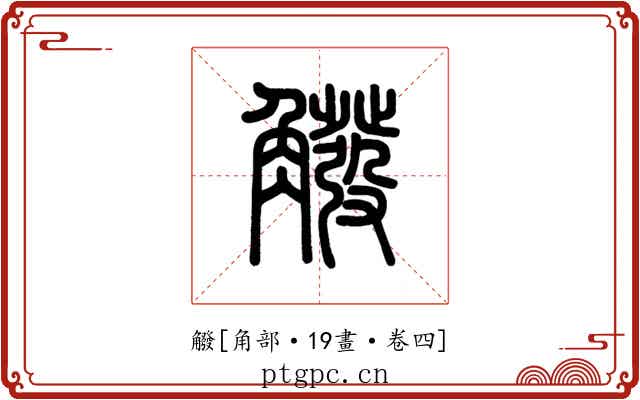 䚨