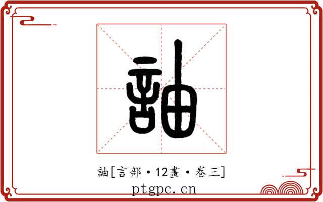 䛆