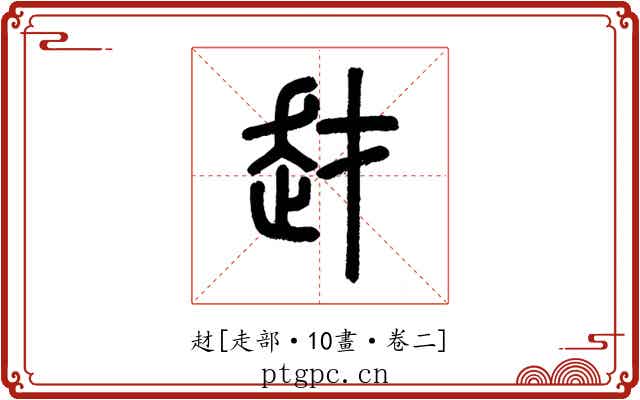 䞗
