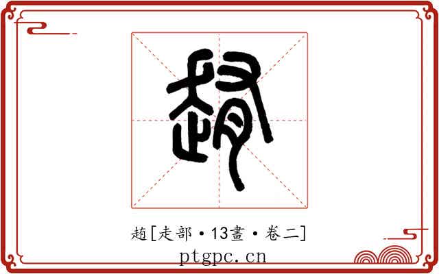 䞥