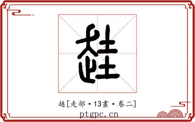 䞨