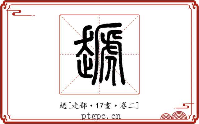 䞾