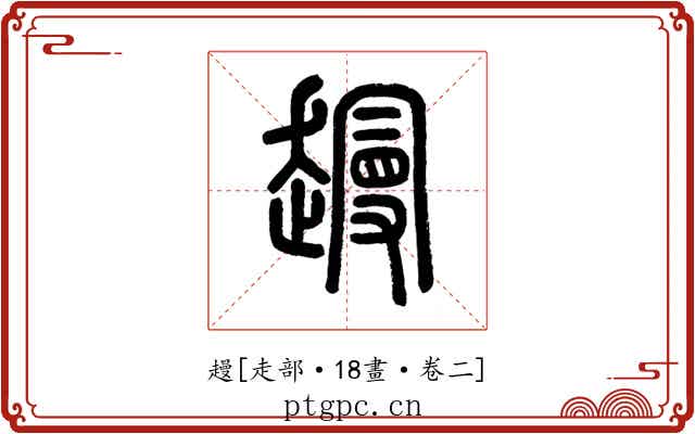 䟂