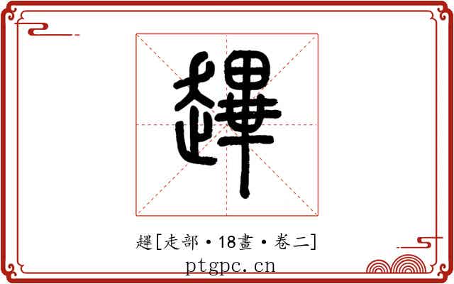 䟆