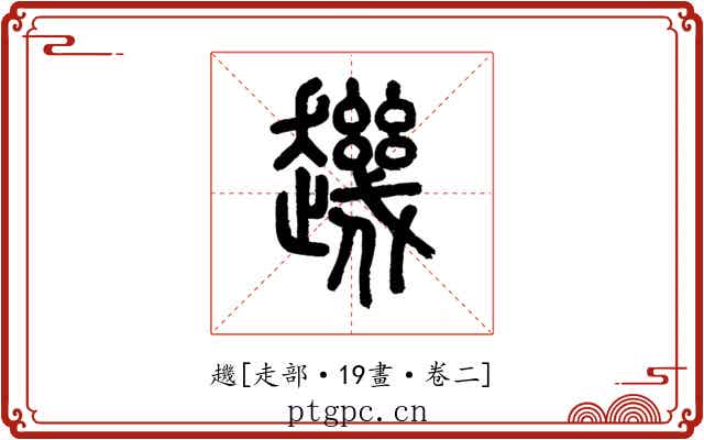 䟇