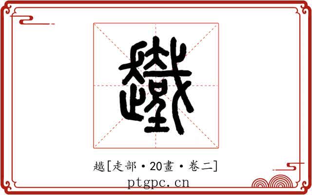 䟈