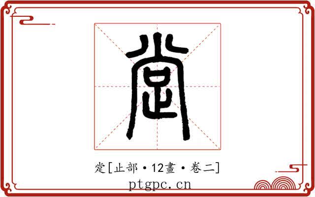 䟫