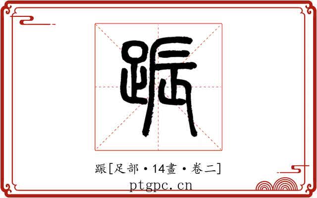 䟴