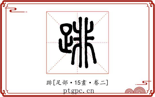 䠊