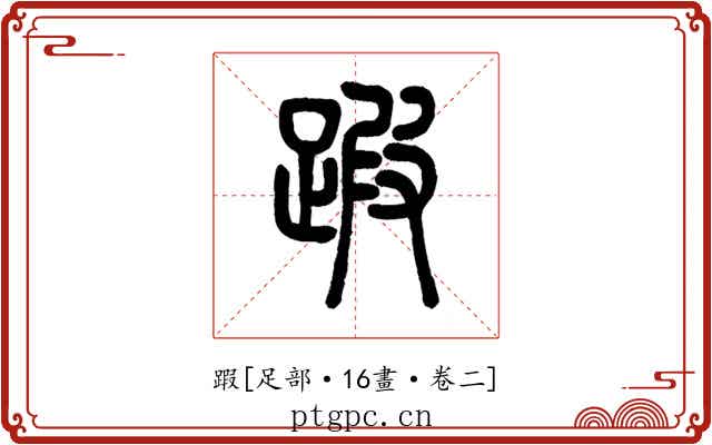 䠍